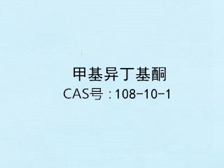 甲基異丁基酮